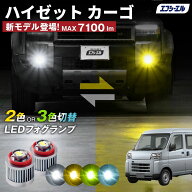 ハイゼットカーゴ s700v led フォグランプ イエロー フォグ 後付け 車検対応 1年保証 エフシーエル fcl