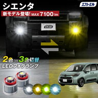 シエンタ MXPL MXPC10系 LED フォグランプ 2色切り替え ホワイト イエロー 純正LED フォグ 車検対応 バイ…