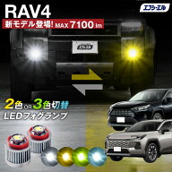 rav4 フォグランプ 2色切り替え 後付け ホワイト イエロー 黄色 L1B 純正ledフォグランプ カー用品 純正L…