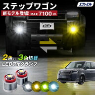 rp8 ステップワゴン スパーダ rp6 rp7 led フォグランプ フォグ パーツ 車検対応 1年保証 エフシーエル fcl
