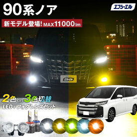 90 ノア フォグランプ 90系 led ガラスレンズ ユニット 1年保証 エフシーエル fcl