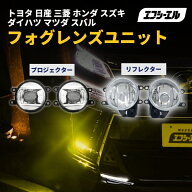led フォグランプ ユニット フォグ 汎用 レンズユニット トヨタ スズキ 三菱 デリカd5 ジムニー 新型デリ…