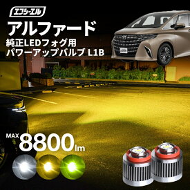 【11日01時59分まで17,300円→13,840円】 40アルファード ヴェルファイア トヨタ ledフォグ フォグランプ l1b 後付け 後付 交換バルブ ホワイト イエロー 純正 純正LED キット