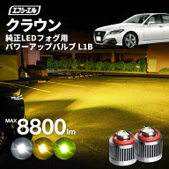 【11日01時59分まで17,300円→13,840円】 クラウン H30.6〜 220系 トヨタ ledフォグ フォグランプ l1b 後…