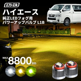 【11日01時59分まで17,300円→13,840円】 ハイエース7型 8型 9型 新型 ledフォグ フォグランプ l1b 後付け 後付 交換バルブ ホワイト イエロー 純正 純正LED キット
