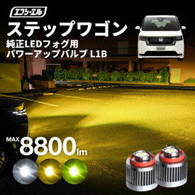 【11日01時59分まで17,300円→13,840円】 ステップワゴン スパーダ RP6 RP7 RP8 専用 ledフォグ フォグランプ l1b 後付け 後付 交換バルブ ホワイト イエロー 純正 純正LED キット