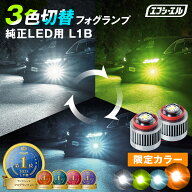 【11日01時59分まで19,800円→15,840円】 l1b led フォグランプ 3色 切り替え イエロー ライムイエロー …