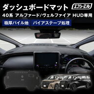 【10%OFFクーポン有】 40 アルファード ヴェルファイア ダッシュボードマット 40系 ダッシュボードカバー…