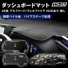 【24日01時59分まで9,800円→8,820円】 40 アルファード ヴェルファイア ダッシュボードマット 40系 ダッシュボードカバー 専用 トヨタ 遮熱 暑さ対策 劣化防止 滑り止め ふわふわ パイル 内装パーツ エフシーエル fcl