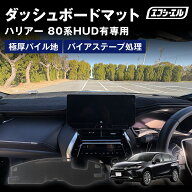【10%OFFクーポン有】 80 ハリアー ダッシュボードマット アクセサリーパーツ 80ハリアー ハリアー80 ダ…