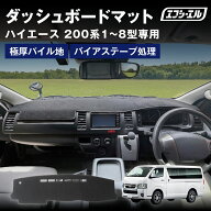 【10%OFFクーポン有】 ハイエース 200系 ダッシュボード マット ダッシュボードマット ハイエースダッシ…