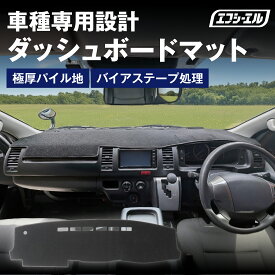 ダッシュボードマット ダッシュボード 滑り止め カバー rav4 ノア デリカ d5 ハリアー ヴォクシー 車種専用 立体成型 映り込み防止 反射 視界確保 極厚パイル生地 快適温度 エフシーエル fcl