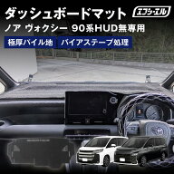 【10%OFFクーポン有】 90 ヴォクシー ノア ダッシュボードマット 90系 ダッシュボード ダッシュボードカ…
