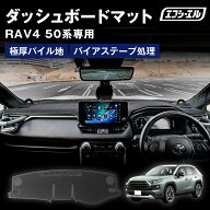 rav4 50系 ダッシュボードマット ダッシュボードカバー アクセサリー マット トヨタ 専用 遮熱 暑さ対策 …