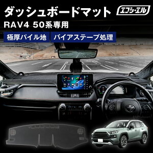 �y10��OFF�N�[�|���L�z RAV4 50�n �_�b�V���{�[�h�}�b�g �_�b�V���{�[�h�J�o�[ ��p �A�h�x���`���[ �g���^ �ՔM �����΍� �򉻖h�~ ����~�� �ӂ�ӂ� �p�C�� �����p�[�c fcl