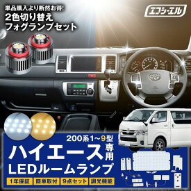 ハイエース 200系 9型 led ルームランプ 8型 7型 6型 5型 4型 3型 2型 1型 室内灯 車検対応 1年保証 パーツ エフシーエル fcl
