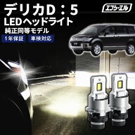 【10%OFFクーポン有】 デリカ D5 CV#W LED ヘッドライト ロービーム D2S ホワイト 車検対応 1年保証 取付…