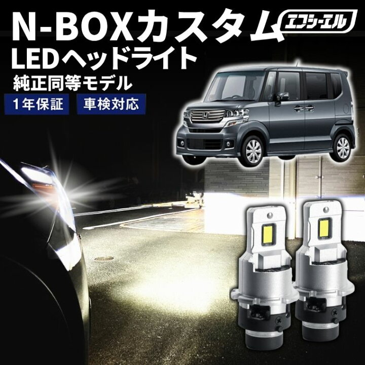 楽天市場】nbox led d2s led ヘッドライト N-BOXカスタム JF1/2 H25.12 