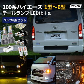 【11日01時59分まで41,620円→37,458円】 ハイエース 200系 テールランプ led セット 6型 4型 5型 3型 2型 1型 ledテール スーパーgl dx 車検対応 レッド ホワイト アンバー フォグランプ バックランプ ウィンカー ledバルブ 6点セット fcl エフシーエル