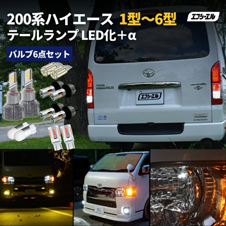楽天市場】ハイエース 200系 テールランプ led セット 6型 4型 5型 3型 