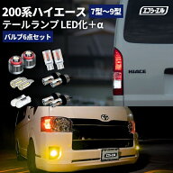 【10%OFFクーポン有】 ハイエース 200系 7型 8型 9型 テールランプ led バックランプ 車検対応 1年保証 …
