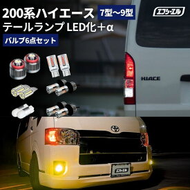 【10％OFFクーポン有】 ハイエース 8型 7型 200系 テールランプ led セット ledテール 車検対応 レッド ホワイト アンバー フォグランプ バックランプ ウィンカー ledバルブ fcl エフシーエル