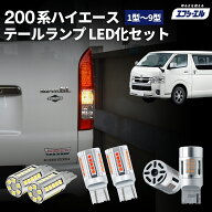 【11日01時59分まで18,440円→16,596円】 ハイエース 200系 8型 7型 9型 新型 ワイド パーツ テールラン…