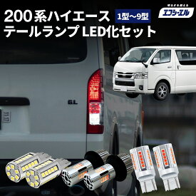 ハイエース テールランプ 200系 純正 車検対応 ウインカー バックランプ ブレーキ ランプ led バルブ ウイポジ 200系ハイエース 8型 7型 6型 9型 新型 fcl エフシーエル