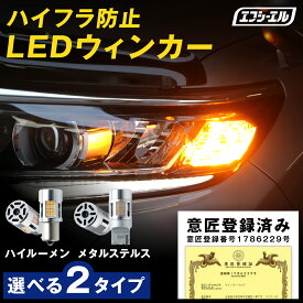 【10％OFFクーポン有】ウィンカー LED 抵抗内蔵 ハイフラ防止 T20/S25 アンバー T20ピンチ部違い S25ピン角違い ステルスウィンカー 高輝度LEDバルブ 抵抗内蔵led リアウインカー対応 fcl エフシーエル 車用ライト DIY簡単取付 車検対応