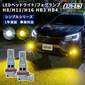 フォグランプ h8 h11 h16 hb3 hb4 led フォグ ハイビーム イエロー 後付け 汎用 ledバルブ ハイエース 200系 ヴェルファイア 30系 アルファード rav4 セレナ c27 社外品 社外 品 車検対応 ホワイト 黄色 12V 1年保証 fcl エフシーエル