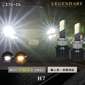 【10％OFFクーポン】 led h7 ヘッドライト ハイビーム ロービーム ledバルブ ホワイト 車検対応 国産車 輸入車 オススメ 明るい LED 1年保証 車 ledヘッドライト レジェンダリー fcl エフシーエル