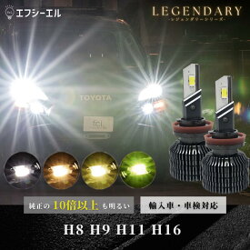 【11日01時59分まで15,800円→12,640円】 led h8 h9 h11 h16 フォグ フォグランプ ledバルブ イエロー ホワイト ライムイエロー ハイエース セレナ C27 プリウス 車検対応 国産車 輸入車 オススメ 明るい LED 1年保証 車 ledヘッドライト レジェンダリー fcl エフシーエル