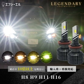 【今だけクーポン20％オフ】 led h8 h9 h11 h16 ハイビーム ロービーム ledバルブ イエロー ホワイト ハイエース セレナ C27 プリウス 車検対応 国産車 輸入車 オススメ 明るい LED 1年保証 車 ledヘッドライト レジェンダリー fcl エフシーエル