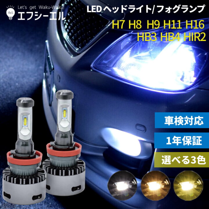 楽天市場 10 オフクーポンあり Led H8 H9 H11 H16 フォグ フォグランプ Ledバルブ イエロー ホワイト 電球 色 ハロゲン色 車検対応 オススメ 明るい Led カットライン パーツ 1年保証 車 Ledヘッドライト Fcl エフシーエル エフシーエル Hid Led の専門店