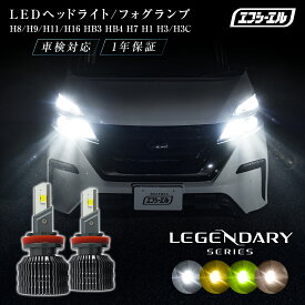 led h8 h9 h11 h16 hb4 h1 h3 h3c ヘッドライト フォグ フォグランプ ハイビーム ロービーム ledバルブ イエロー ホワイト ライムイエロー 電球色 ハイエース セレナ C27 プリウス 車検対応 国産車 輸入車 レジェンダリー fcl