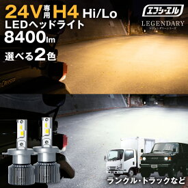 【6/4～30%オフ】 24v h4 led ヘッドライト トラック 60 70 ランドクルーザー ランクル サファリ エルフ ダイナ デュトロ 24v対応 ledヘッドライト ホワイト 電球色 暖色 ハロゲン 車検対応 エフシーエル fcl. レジェンダリー