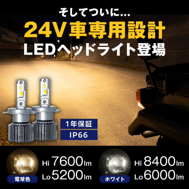 楽天市場】24v h4 led ヘッドライト トラック 60 70 ランドクルーザー 