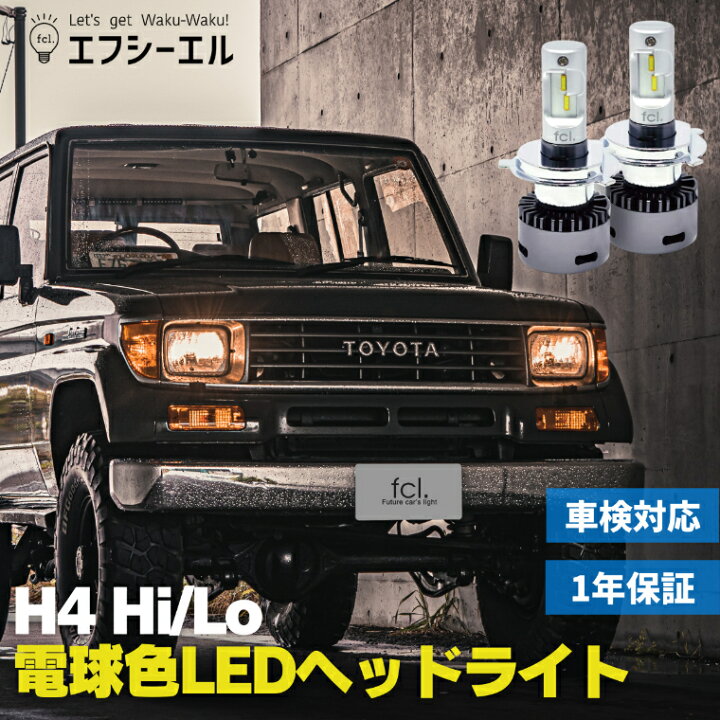 楽天市場 H4 Led ヘッドライト Ledヘッドライト 車検対応 バルブ オススメ 明るい カットライン 電球 色 ハイエース パーツ 0系 エブリイ バン ジムニー Jb23 Jb64 プリウス バイク 1年保証 H4 Hi Lo切替ledヘッドライト Fcl エフシーエル エフシーエル Hid Ledの専門店