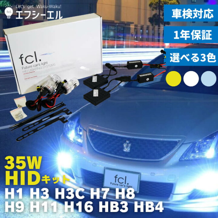 楽天市場 Hidキット 35w H1 H3 H3c H7 H8 H9 H11 H16 Hb3 Hb4 ヘッドライト フォグランプ Hid フォグ 30 プリウス コンバージョンキット 社外品 社外 品 車検対応 Fcl エフシーエル エフシーエル Hid Ledの専門店