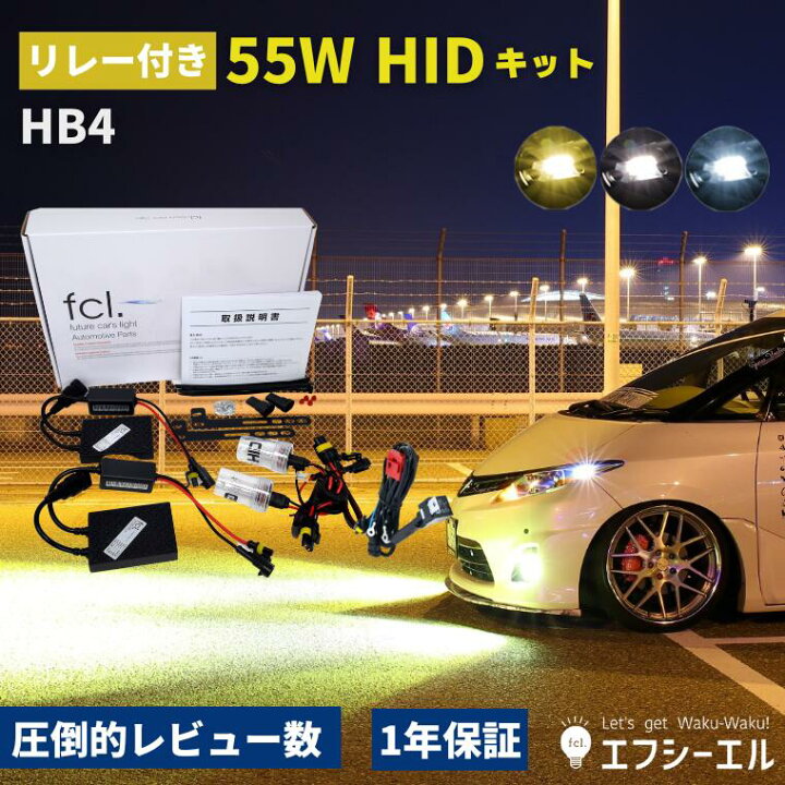 楽天市場】【最大20%オフクーポンあり】 hidキット 55w hb4 ヘッドライト フォグランプ hid フォグ コンバージョンキット 3000k 6000k 8000k 社外品 社外 品 車検対応 fcl エフシーエル : エフシーエル HID・LEDの専門店