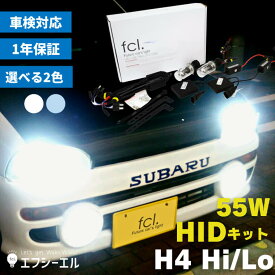 h4 hid キット 55w HID ハロゲン hid h4 hi lo ヘッドライト hidキット リレー リレーレス バルブ 社外品 社外 品 H4 HIDキット 55W 6000k 8000k fcl エフシーエル