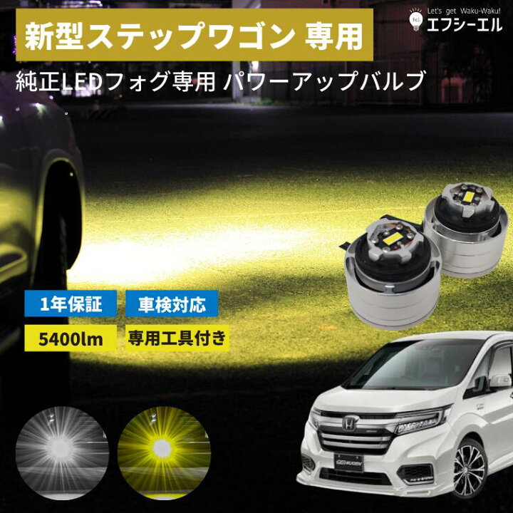 楽天市場 12 4 10 オフ ステップワゴン Ledフォグ フォグランプ 後付け 後付 交換バルブ ホワイト イエロー Honda ホンダ Rp6 Rp7 Rp8 純正 純正led キット 社外品 社外 品 白 黄色 Fcl エフシーエル Hid Ledの専門店 楽天市場 12 4 10 オフ ステップワゴン Ledフォグ フォグランプ 後付け 後付 交換バルブ ホワイト イエロー Honda ホンダ Rp6 Rp7 Rp8 純正 純正led キット 社外品 社外 品 白 黄色 Fcl エフシーエル Hid Ledの専門店