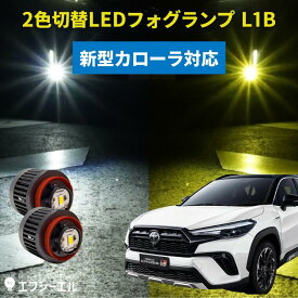 【11日01時59分まで14,980円→11,984円】 カローラクロス 専用 LED フォグランプ 2色切り替え ホワイト イエロー 新型カローラ カローラスポーツ カローラツーリング カローラセダン 純正LED フォグ 車検対応 バイカラー 白 黄色 カー用品 パーツ 後付け L1B