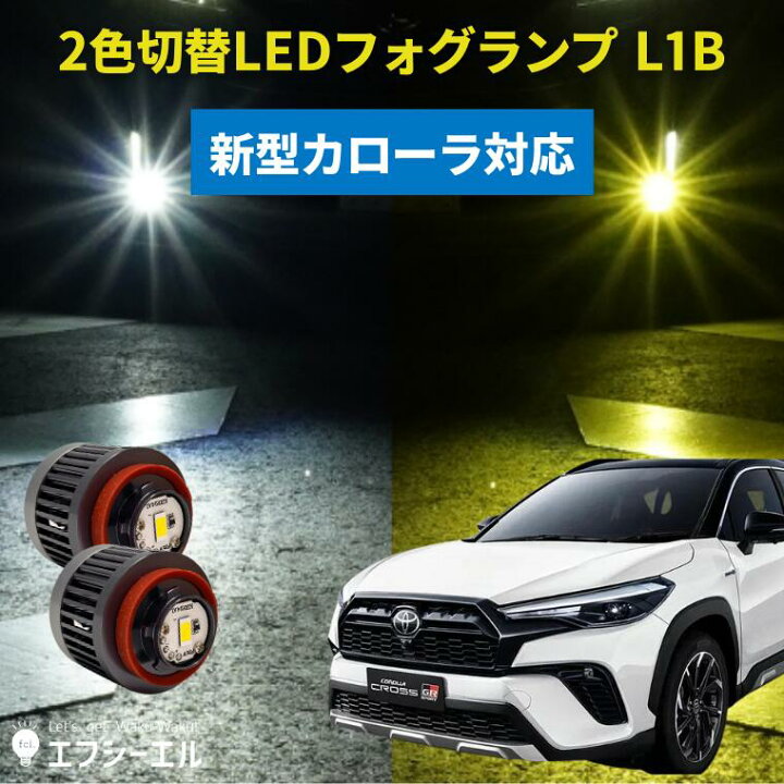 楽天市場】【27日1時59分まで20%OFF】 カローラクロス 専用 LED 