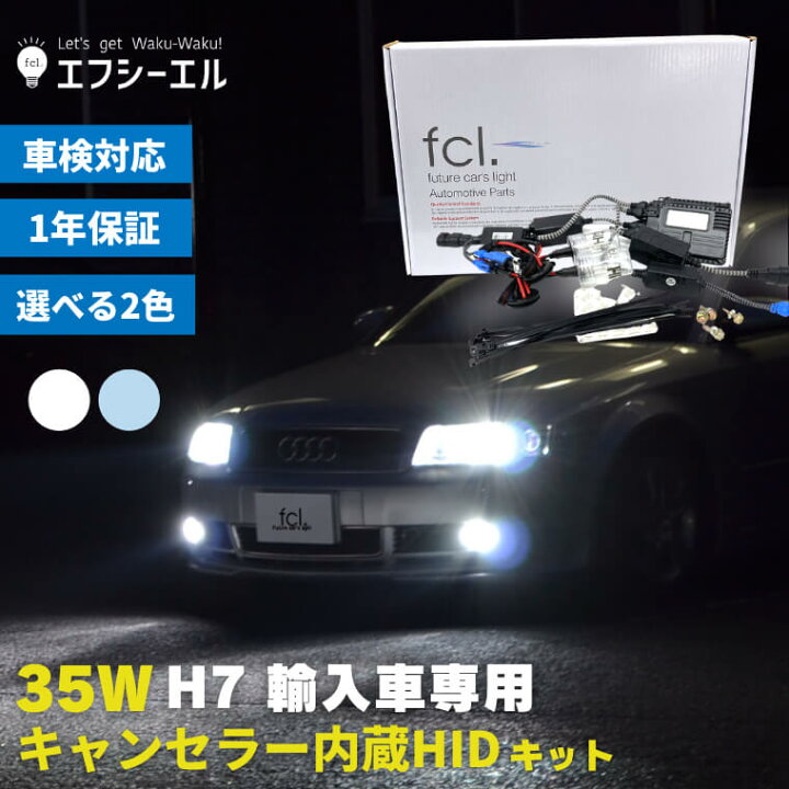 楽天市場 マラソン中 Fcl Hidキット H7 H11 Hb4 35w キャンセラー内蔵バラスト 6000k 8000k 1年保証 カー用品 車用品 エフシーエル Hid キット フルキット ヘッドライト バルブ カーパーツ エフシーエル Hid Ledの専門店