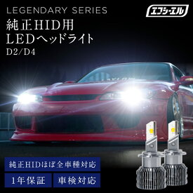 【11日01時59分まで19,800円→13,860円】 D4R D4S D2R D2S hid ledヘッドライト 純正 HID led化 ヘッドライト led 交換 明るい d4r d2r d4s d2s バルブ リフレクター プロジェクター タイプ ホワイト 電球色 イエロー 車検対応 純正HID用LED化キット 加工型 レジェンダリー