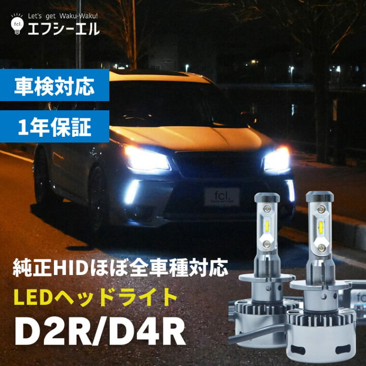 楽天市場 10 オフクーポン配布中 D4r D2r Hid Ledヘッドライト 純正 Hid Led化 ヘッドライト Led 交換 明るい D4r D2r D4s D4r バルブ リフレクター タイプ リフレクタータイプ ホワイト 社外品 社外 品 車検対応 純正hid用led化キット 加工型 6000k 白 Fcl