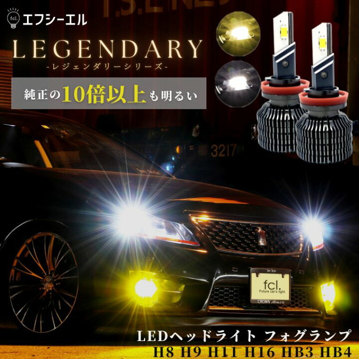 楽天市場 12 4 10 オフ Led H8 H9 H11 H16 ハイビーム ロービーム Ledバルブ イエロー ホワイト ハイエース セレナ C27 プリウス 車検対応 国産車 輸入車 オススメ 明るい Led 1年保証 車 Ledヘッドライト レジェンダリー Fcl エフシーエル エフシーエル Hid Led