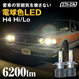 【10%OFFクーポン有】 h4 led ヘッドライト ledバルブ 電球色 ハロゲン色 暖色 ジムニー jb23 jb64 ランドクルーザー ランクル 70 80 プラド 200系 ハイエース プロボックス ロードスター 車検対応 H4 Hi Lo LEDヘッドライト fcl エフシーエル