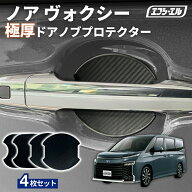 ノア ヴォクシー 90系 ドアプロテクター ドアハンドルプロテクター 車用 4枚セット 貼り付けタイプ 強力…
